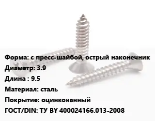 Саморез с пресс-шайбой, острый наконечник D=3.9 L=9.5 сталь оцинкованный ГОСТ: ТУ BY 400024166.013-2008
